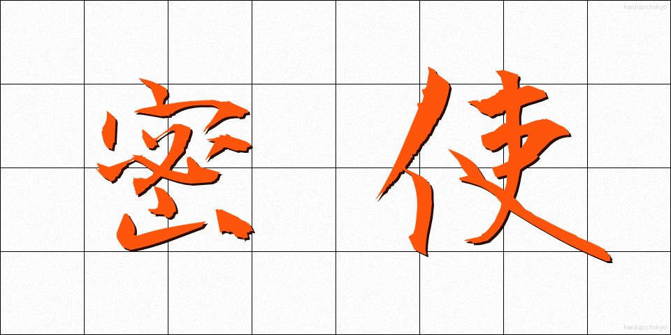 密使 (みっし)