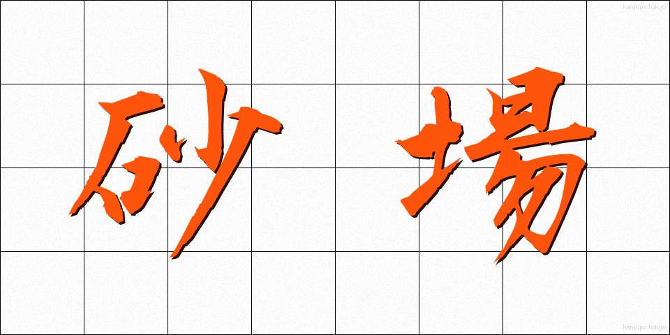 砂場 (すなば)