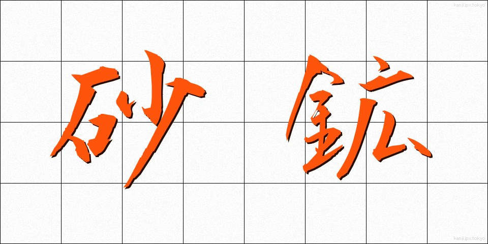 砂鉱 (さこう)