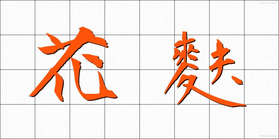 花麩 (かふ)