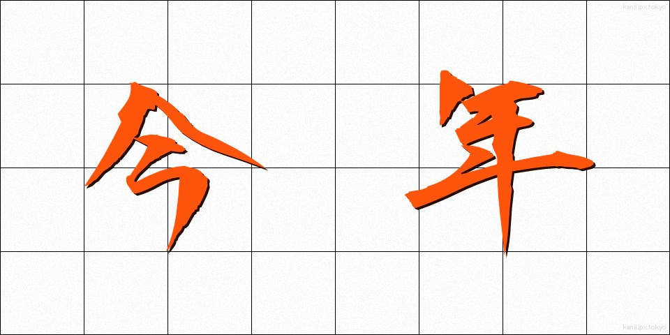 今年 (ことし)