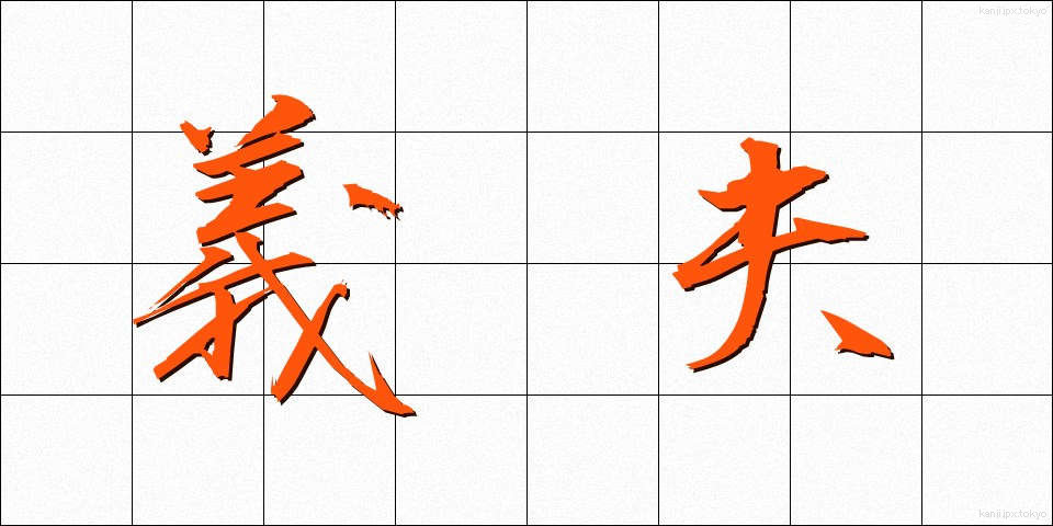 義夫 (ぎふ)
