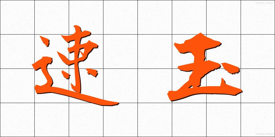 速玉 (はやたま)