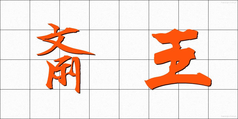 斎王 (さいおう)