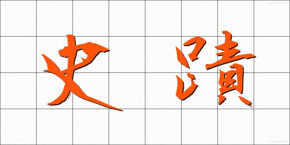史蹟 (しせき)