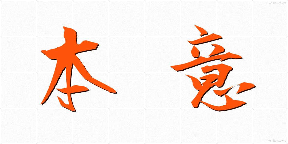 本意 (ほんい)