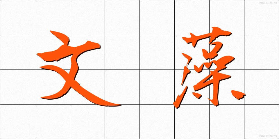 文藻 (ぶんそう)