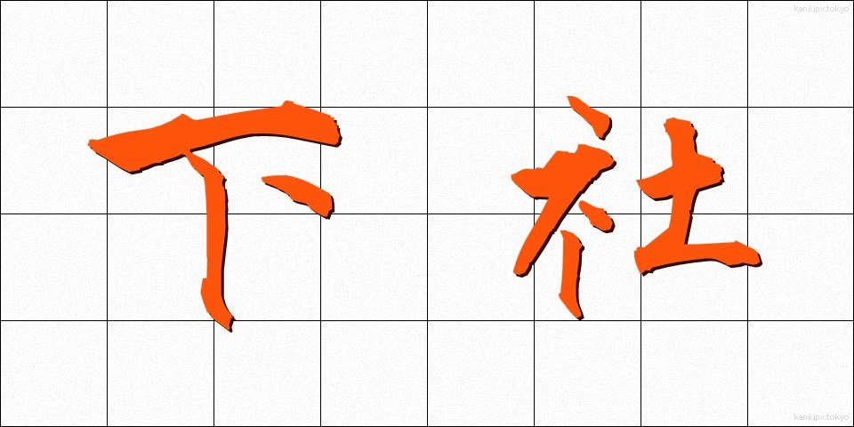 下社 (しもしゃ)