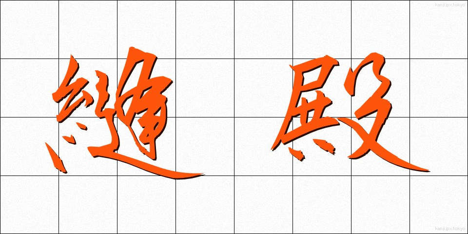縫殿 (ほうでん)