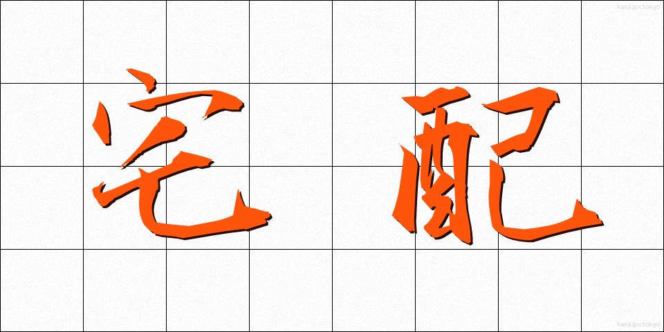 宅配 (たくはい)