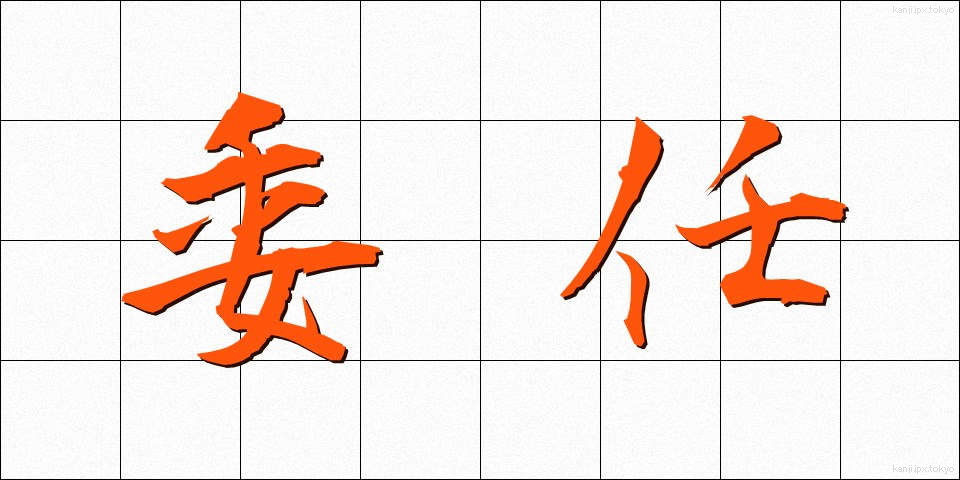 委任 (いにん)