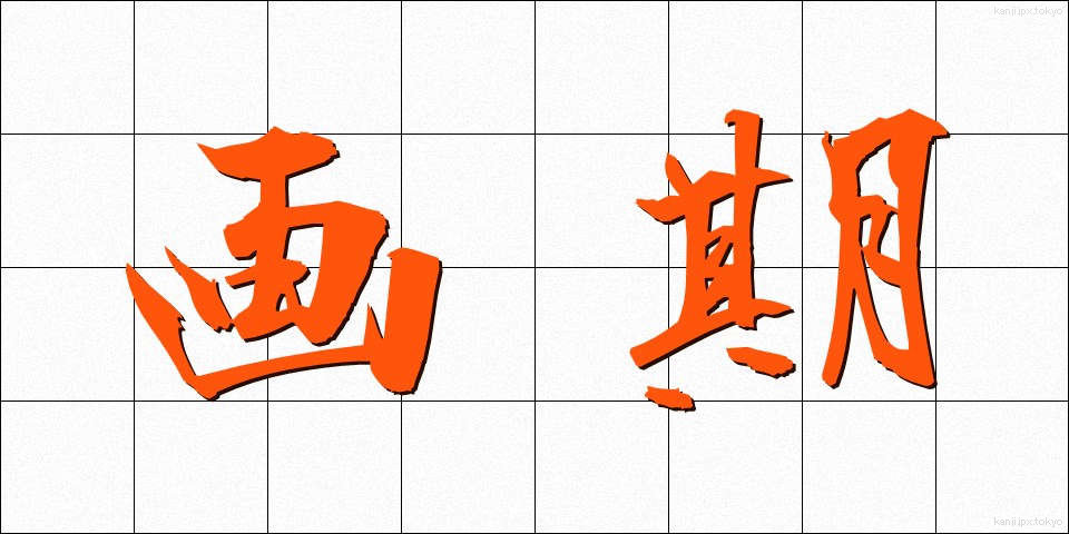 画期 (がっき)