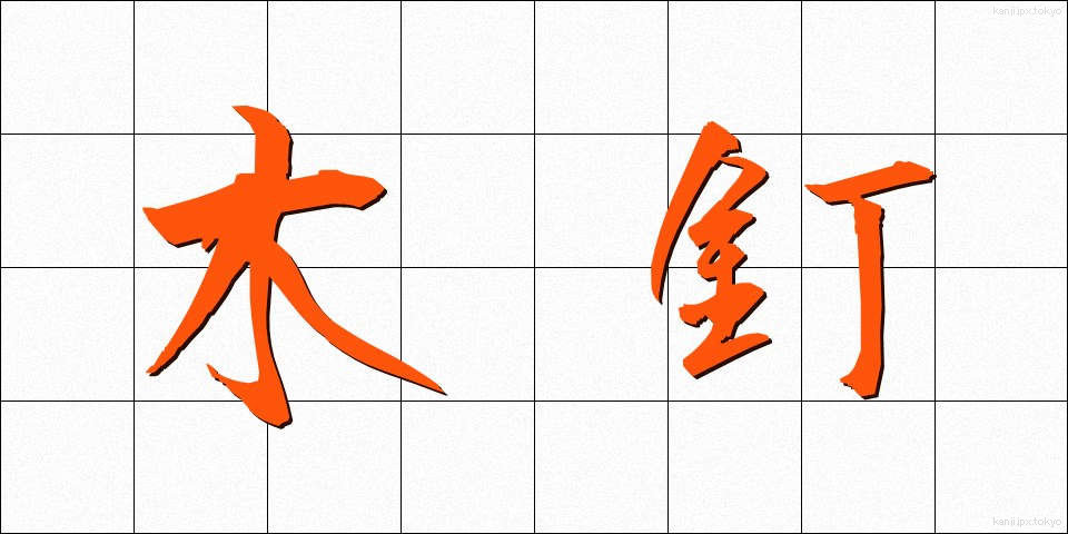 木釘 (きくぎ)