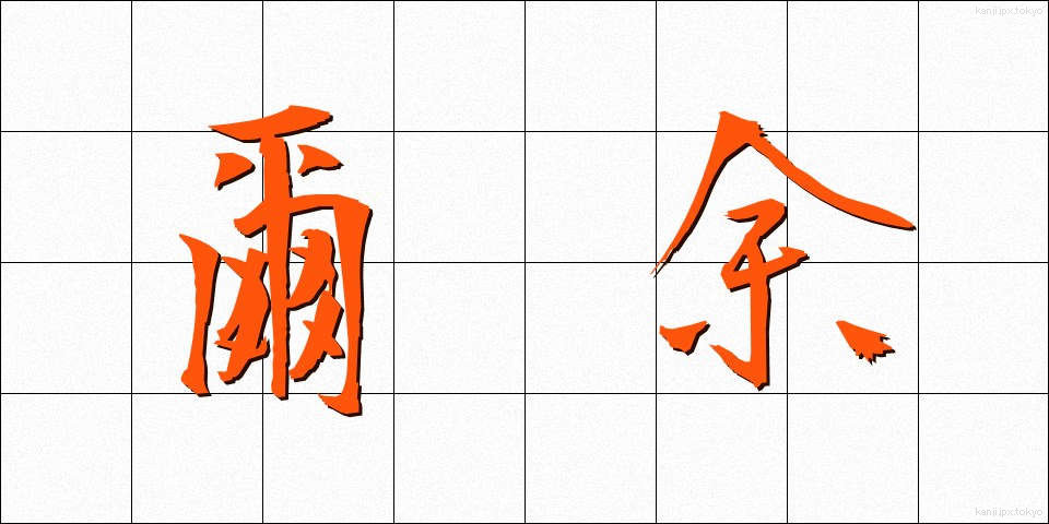 爾余 (じよ)