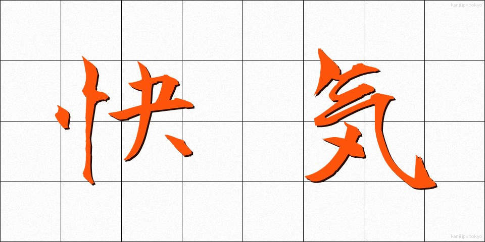 快気 (かいき)