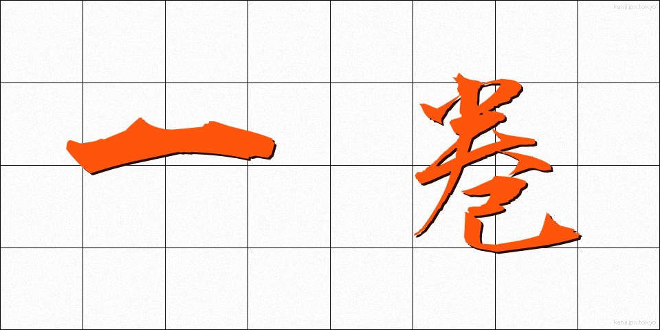 一巻 (いっかん)