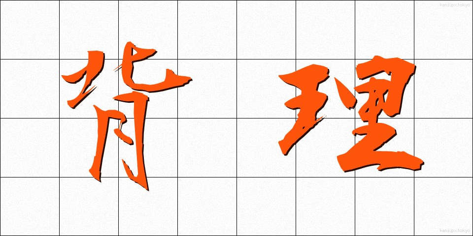 背理 (はいり)