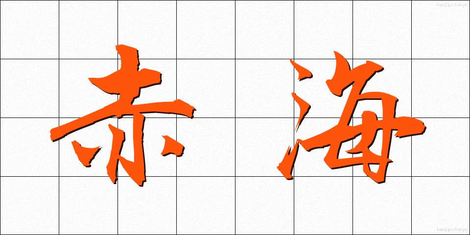 赤海 (あかうみ)