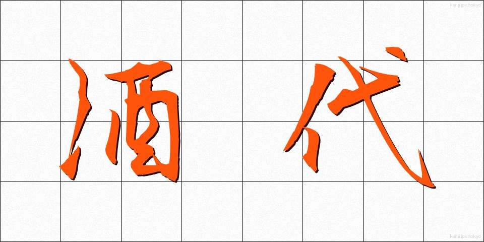 酒代 (さかだい)