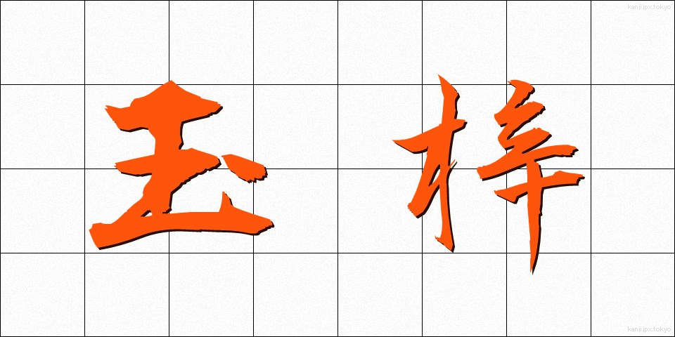 玉梓 (たまつつじ)