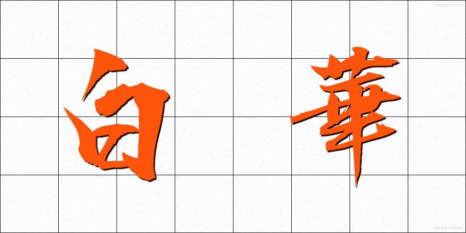 白華 (はっか)
