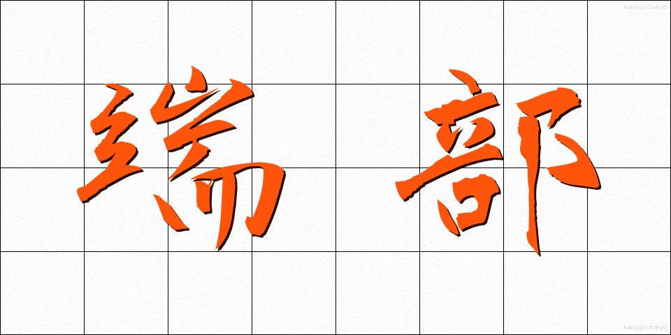 端部 (たんぶ)