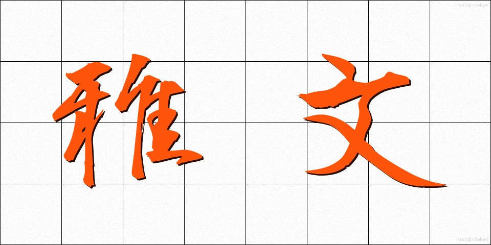雅文 (がぶん)