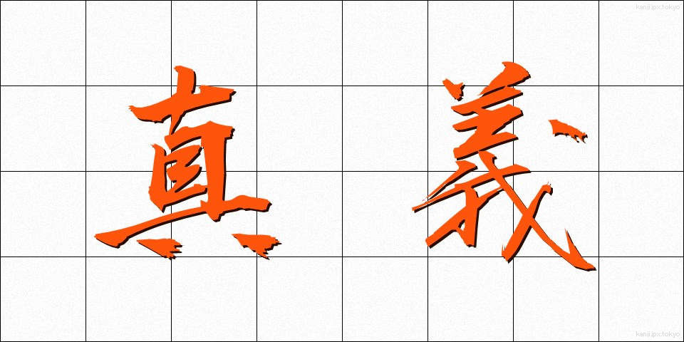 真義 (しんぎ)