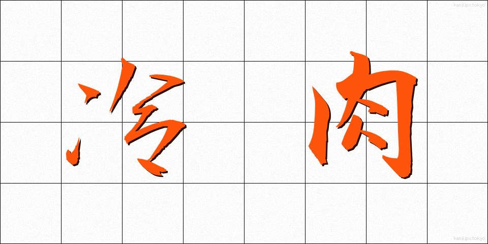 冷肉 (れいにく)