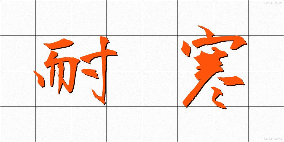 耐寒 (たいかん)