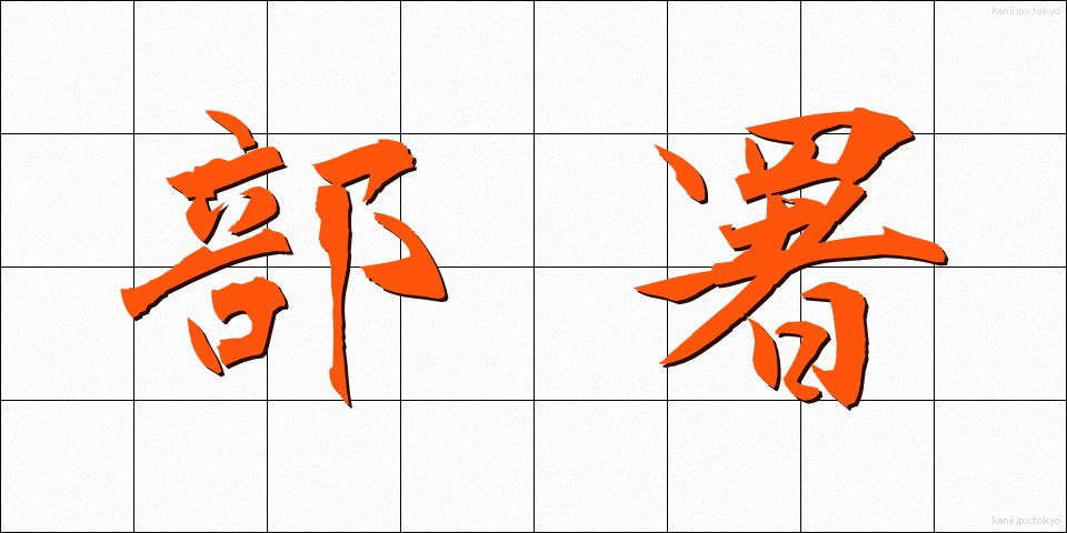 部署 (ぶしょ)