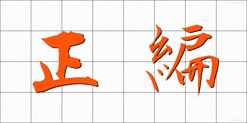 正編 (せいへん)