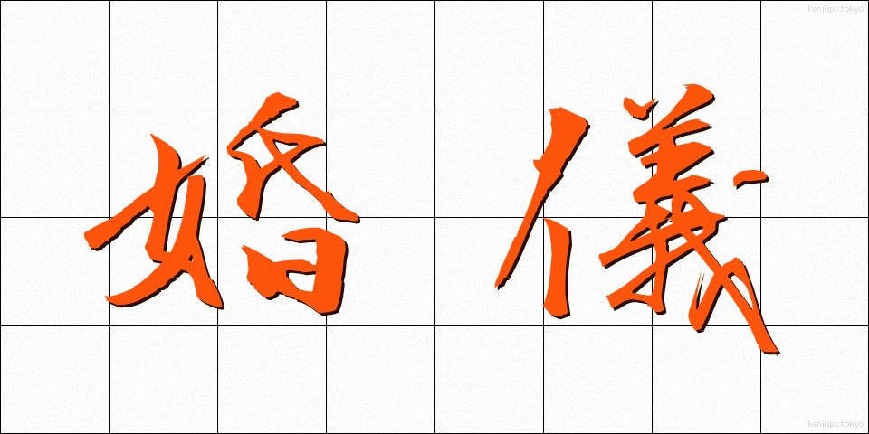 婚儀 (こんぎ)