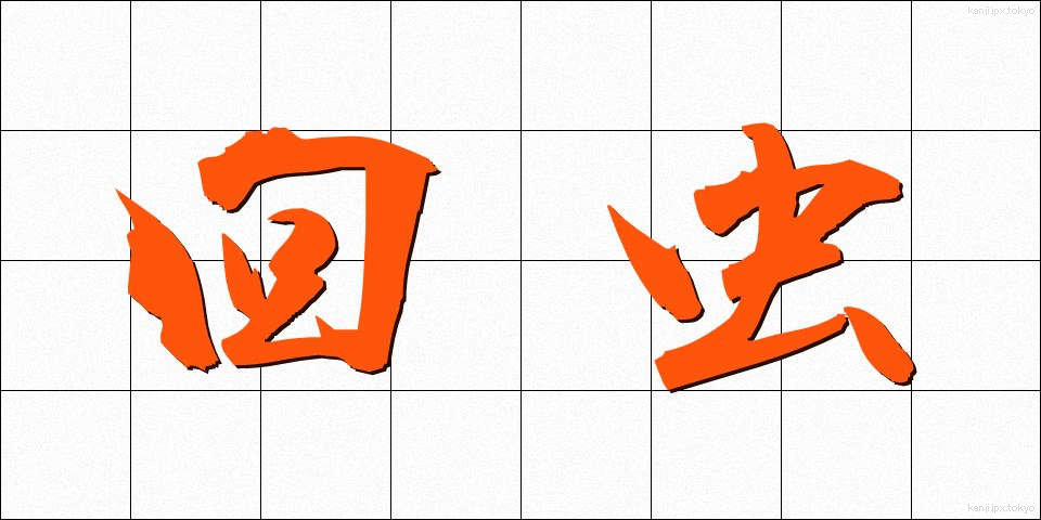 回虫 (かいちゅう)