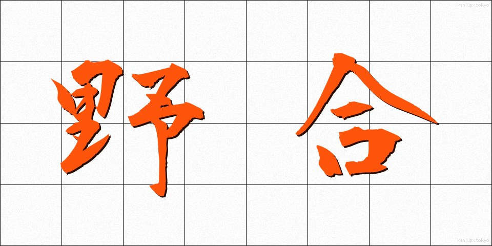 野合 (やごう)