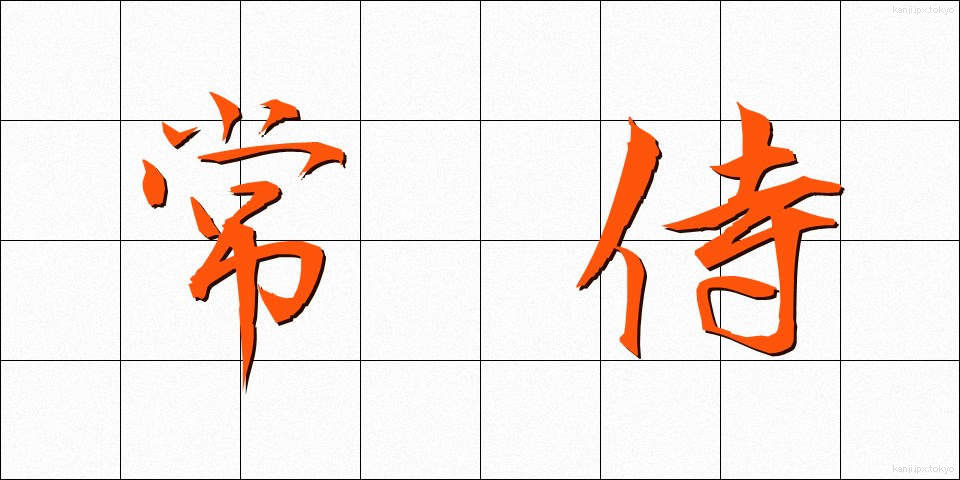 常侍 (じょうじ)