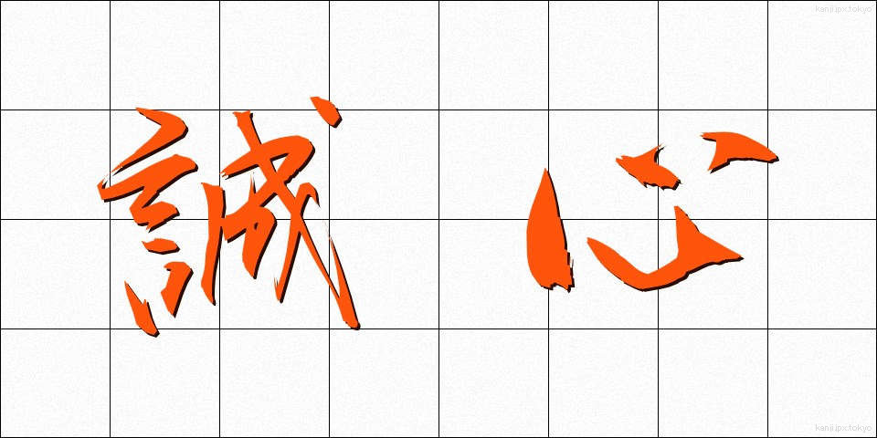 誠心 (せいしん)