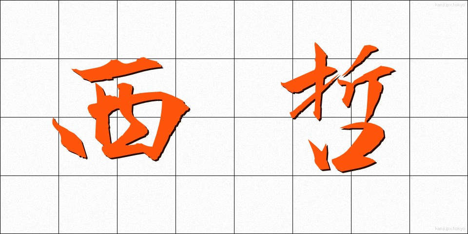 西哲 (せいてつ)
