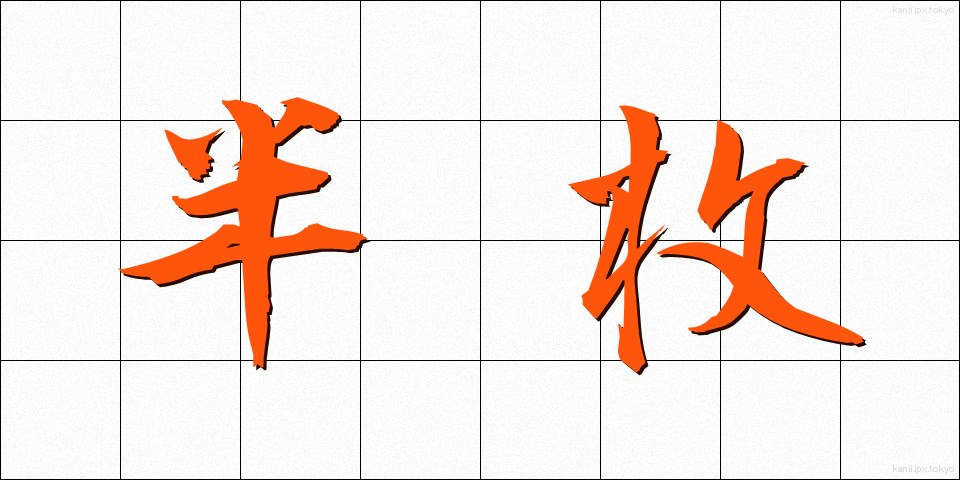 半枚 (はんまい)