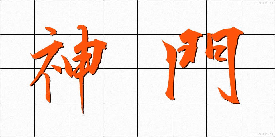 神門 (しんもん)