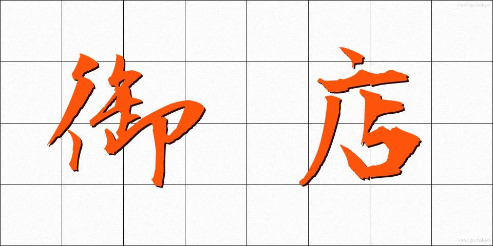 御店 (みせ)