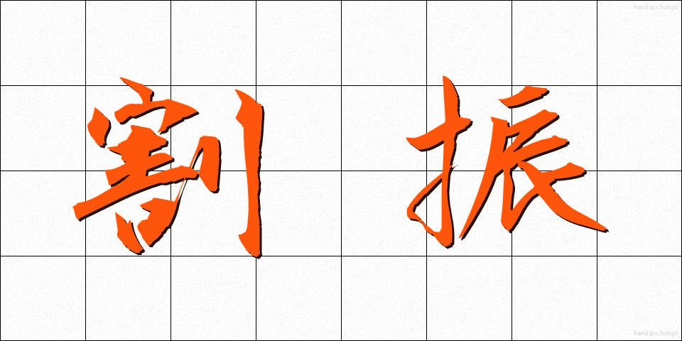 割振 (わりふり)