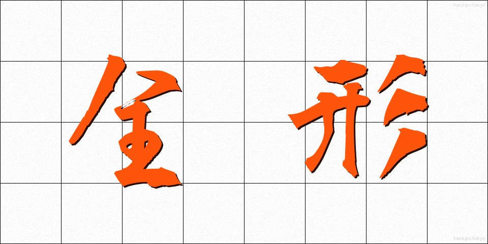 全形 (ぜんけい)