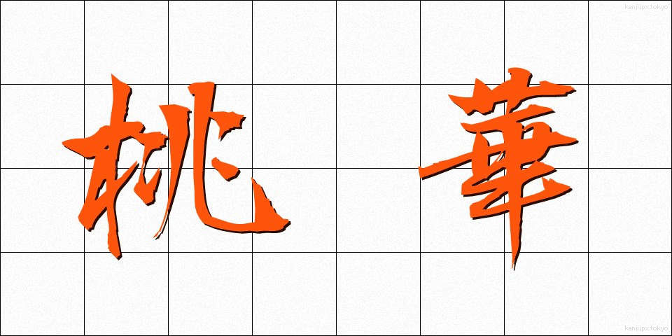 桃華 (とうか)