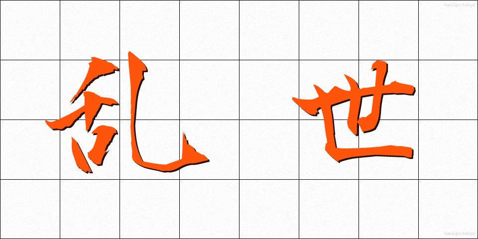 乱世 (らんせい)