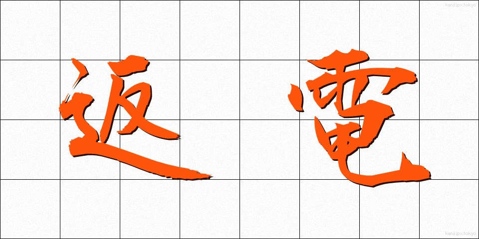 返電 (へんでん)