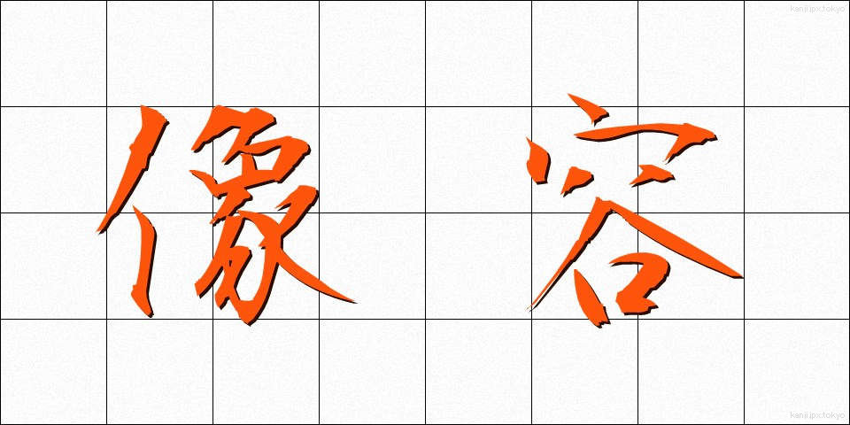 像容 (ぞうよう)