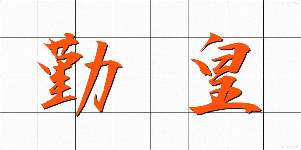 勤皇 (きんのう)