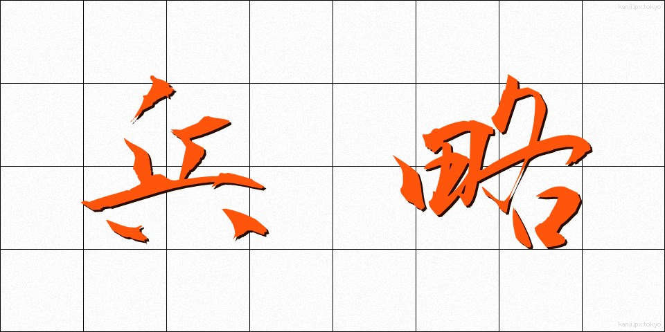 兵略 (へいりゃく)
