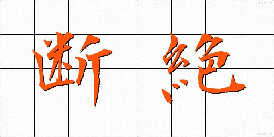 断絶 (だんぜつ)